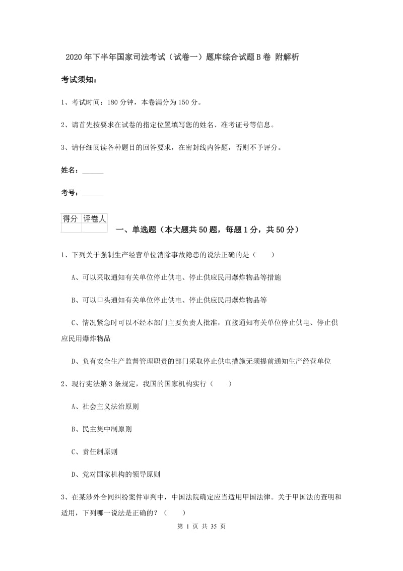 2020年下半年国家司法考试（试卷一）题库综合试题B卷 附解析.doc_第1页