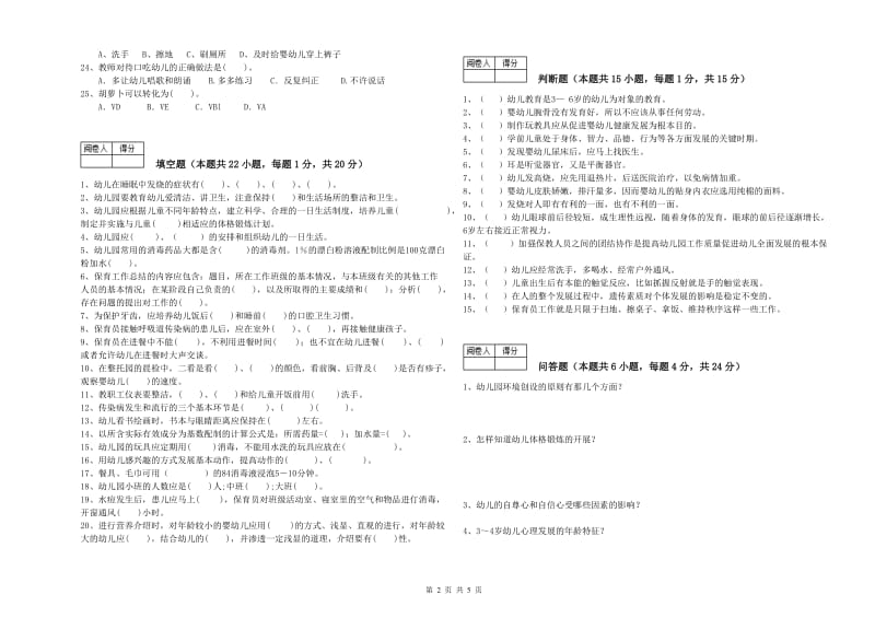 2020年初级保育员考前练习试题C卷 附答案.doc_第2页