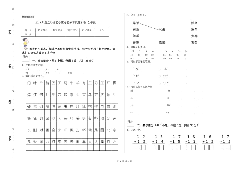 2019年重点幼儿园小班考前练习试题D卷 含答案.doc_第1页