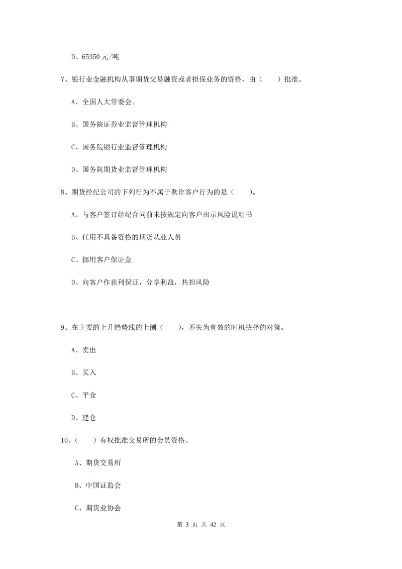 2019年期货从业资格考试《期货法律法规》全真模拟考试试题.doc_第3页