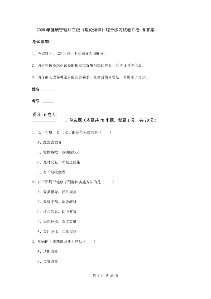 2020年健康管理师三级《理论知识》综合练习试卷D卷 含答案.doc_第1页