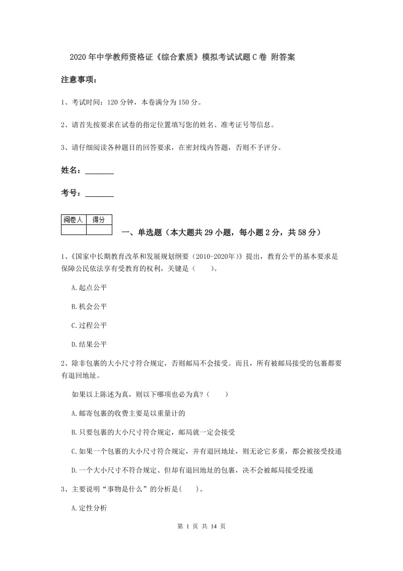 2020年中学教师资格证《综合素质》模拟考试试题C卷 附答案.doc_第1页