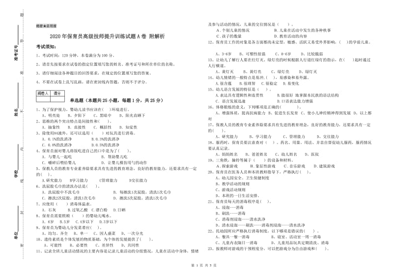 2020年保育员高级技师提升训练试题A卷 附解析.doc_第1页