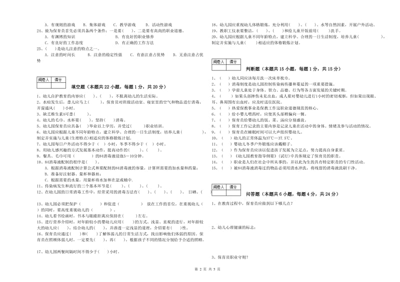 2020年保育员高级技师提升训练试题A卷 附解析.doc_第2页