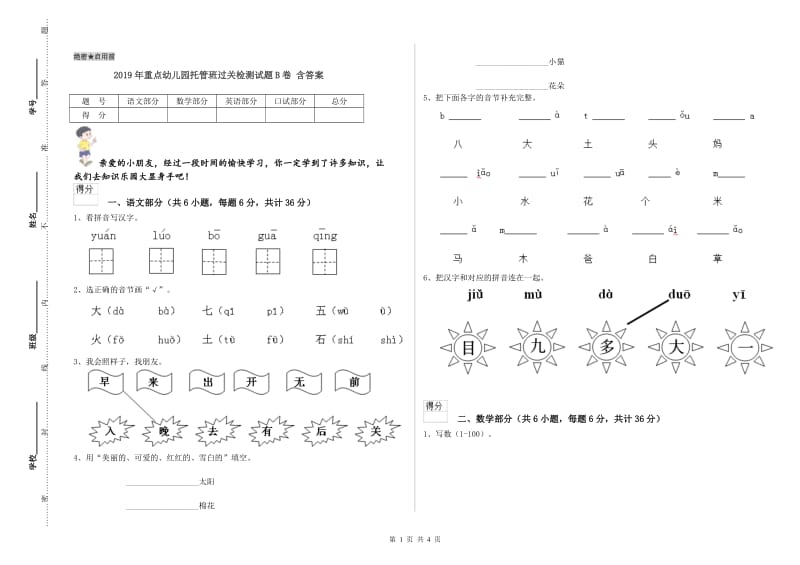 2019年重点幼儿园托管班过关检测试题B卷 含答案.doc_第1页