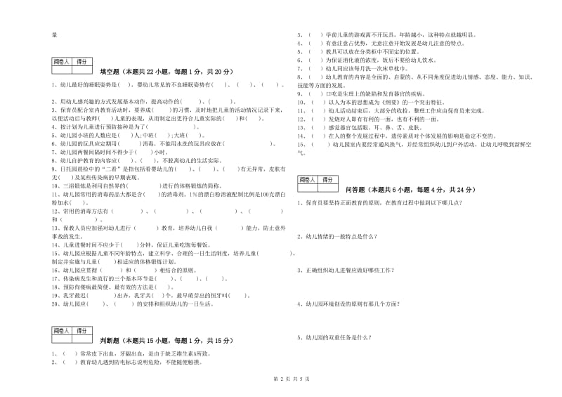 2020年保育员技师能力测试试题D卷 附解析.doc_第2页