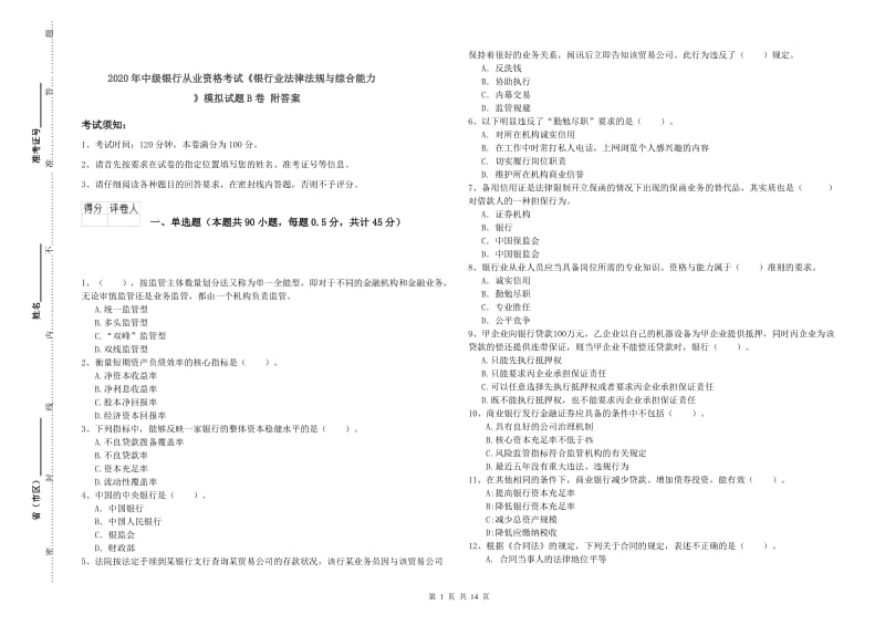 2020年中级银行从业资格考试《银行业法律法规与综合能力》模拟试题B卷 附答案.doc_第1页