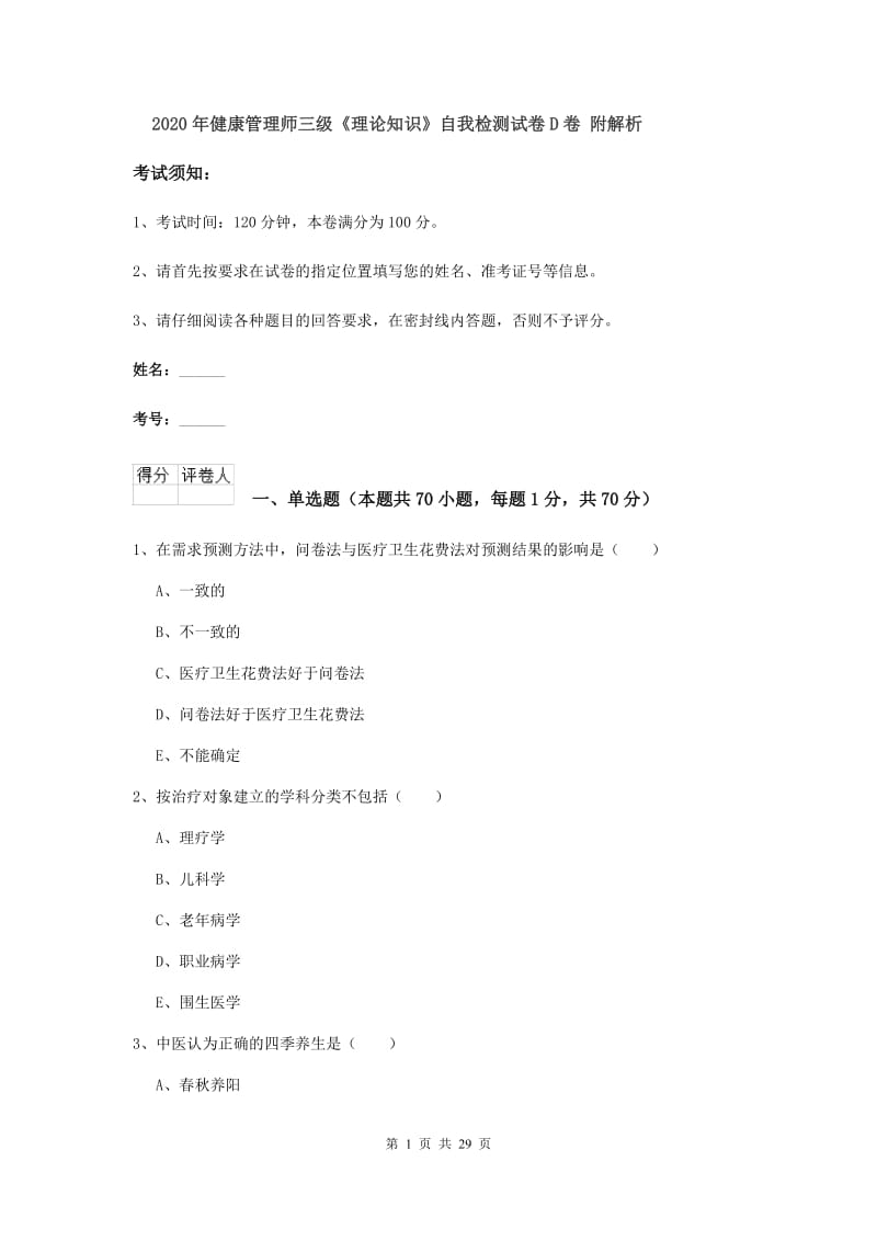 2020年健康管理师三级《理论知识》自我检测试卷D卷 附解析.doc_第1页