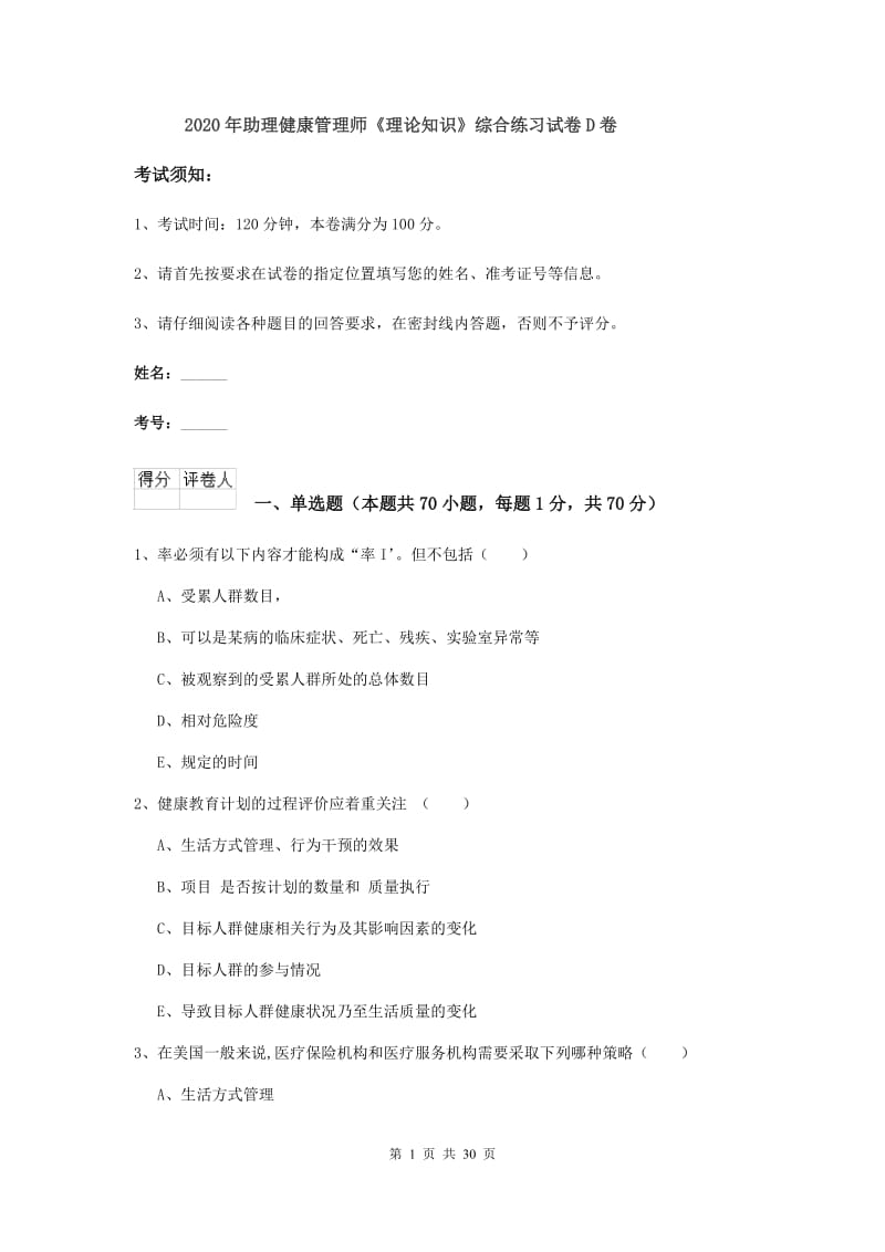 2020年助理健康管理师《理论知识》综合练习试卷D卷.doc_第1页