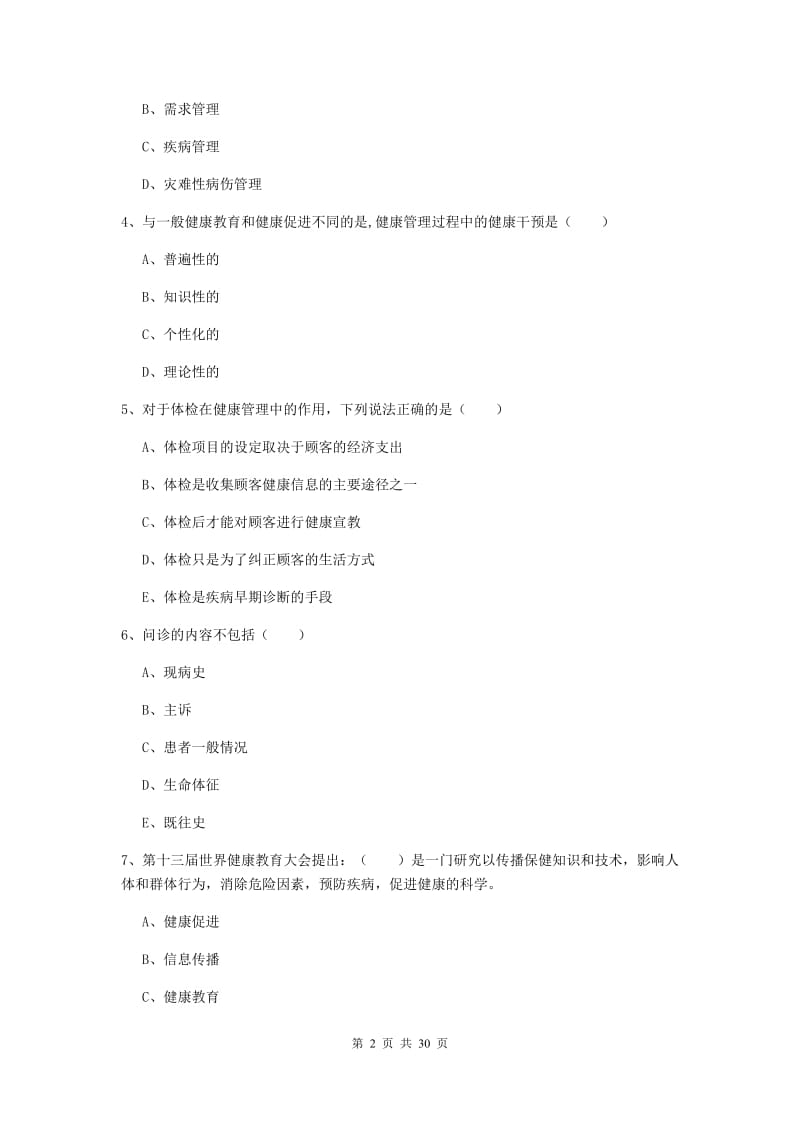 2020年助理健康管理师《理论知识》综合练习试卷D卷.doc_第2页