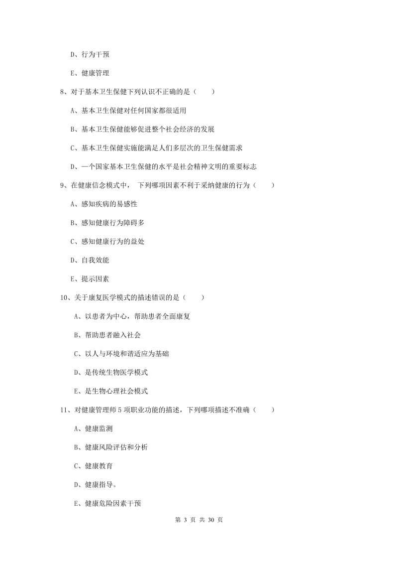 2020年助理健康管理师《理论知识》综合练习试卷D卷.doc_第3页