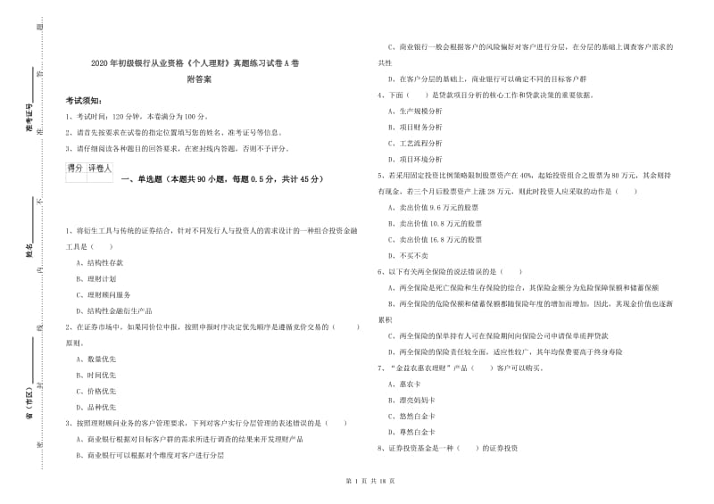 2020年初级银行从业资格《个人理财》真题练习试卷A卷 附答案.doc_第1页