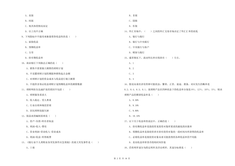 2020年初级银行从业资格《个人理财》真题练习试卷A卷 附答案.doc_第2页