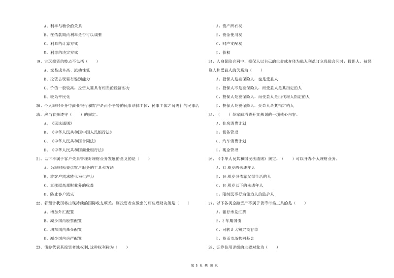 2020年初级银行从业资格《个人理财》真题练习试卷A卷 附答案.doc_第3页