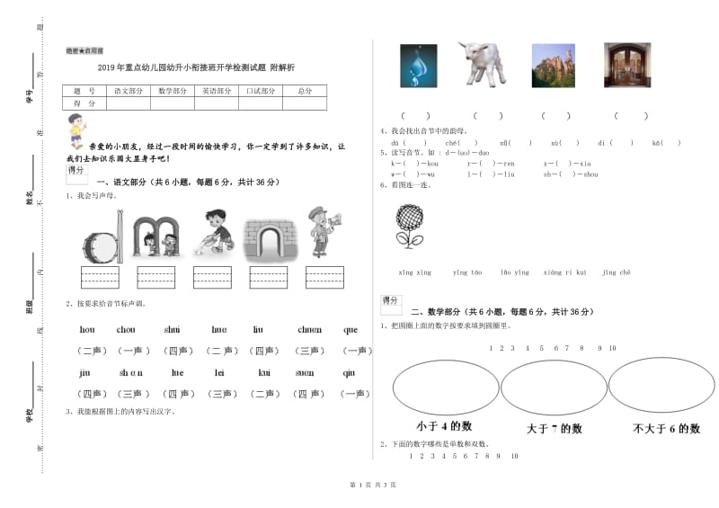 2019年重点幼儿园幼升小衔接班开学检测试题 附解析.doc_第1页