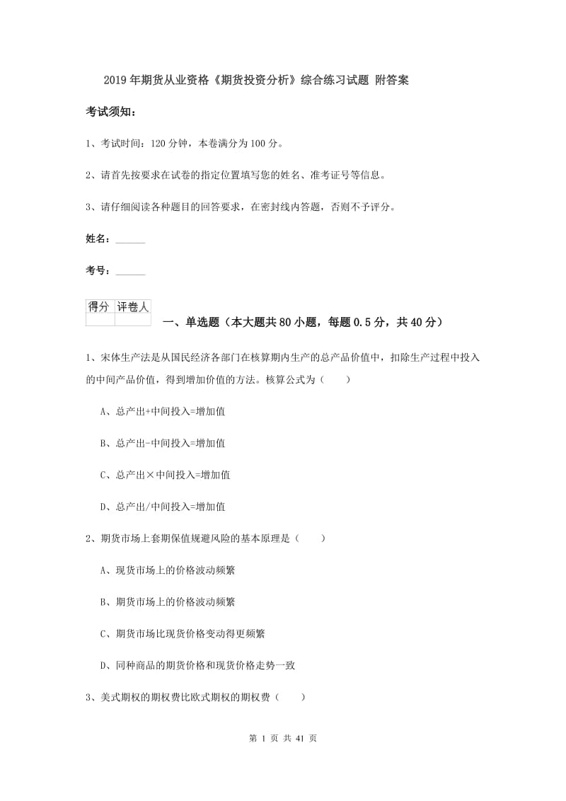 2019年期货从业资格《期货投资分析》综合练习试题 附答案.doc_第1页