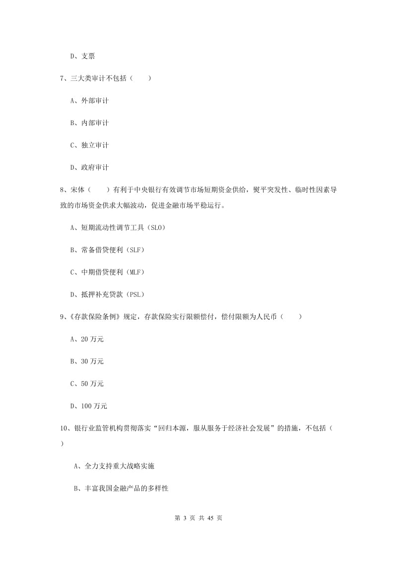 2020年初级银行从业资格《银行管理》过关检测试卷C卷 附解析.doc_第3页