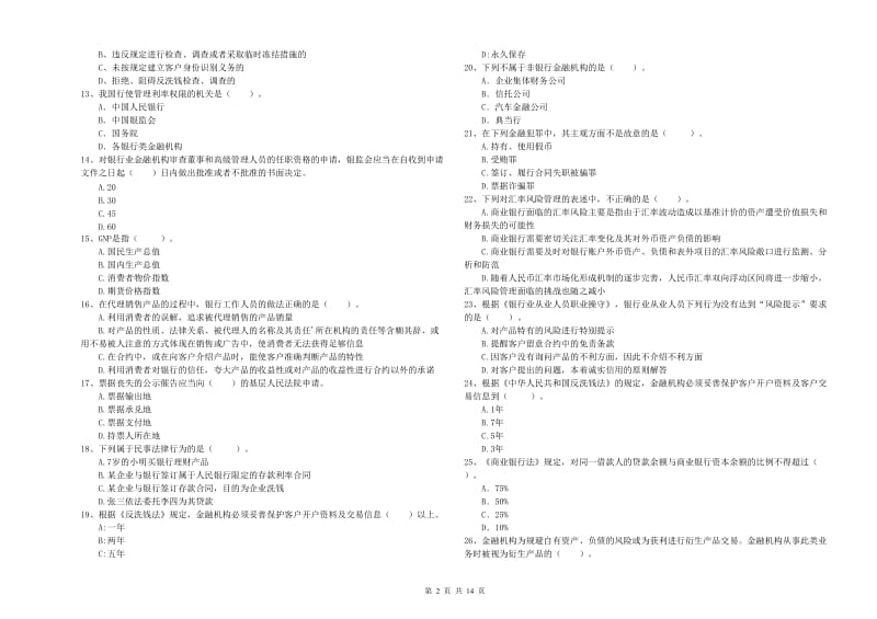 2020年初级银行从业考试《银行业法律法规与综合能力》强化训练试卷B卷.doc_第2页