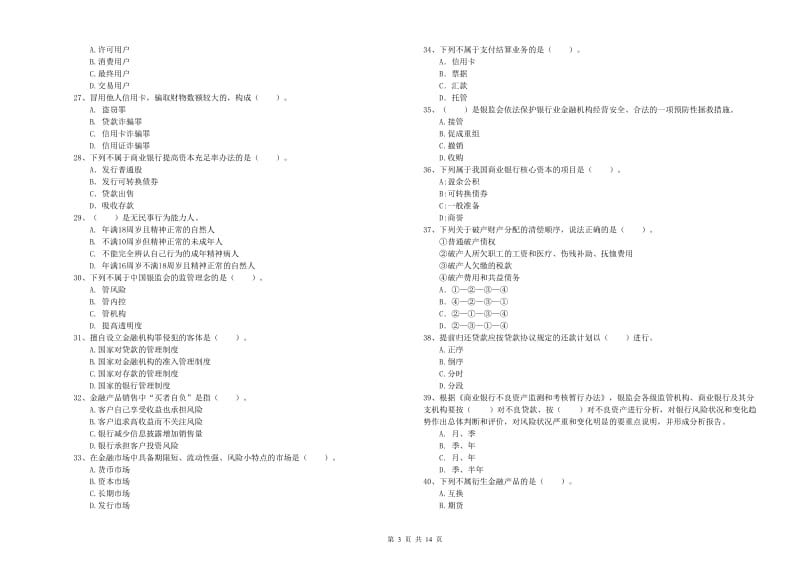 2020年初级银行从业考试《银行业法律法规与综合能力》强化训练试卷B卷.doc_第3页