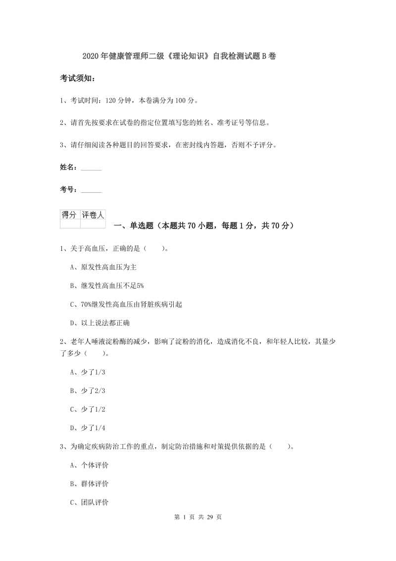 2020年健康管理师二级《理论知识》自我检测试题B卷.doc_第1页