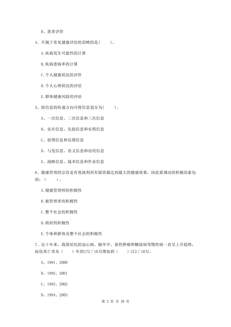 2020年健康管理师二级《理论知识》自我检测试题B卷.doc_第2页