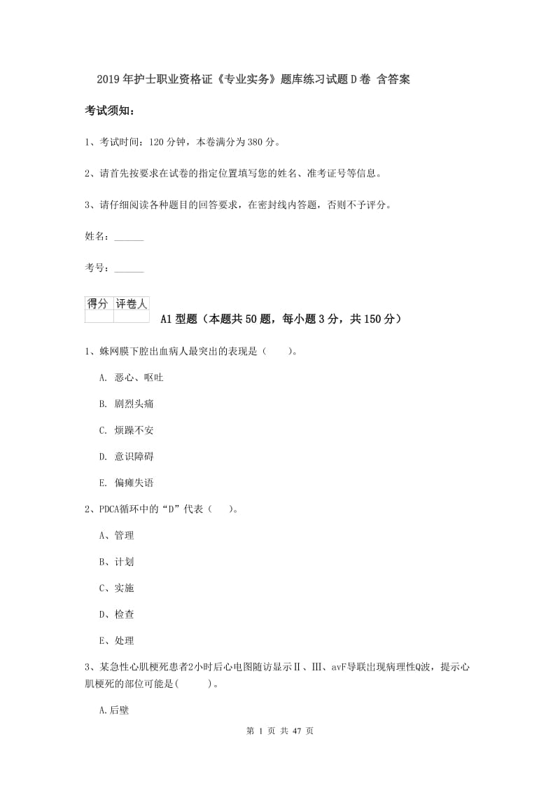 2019年护士职业资格证《专业实务》题库练习试题D卷 含答案.doc_第1页