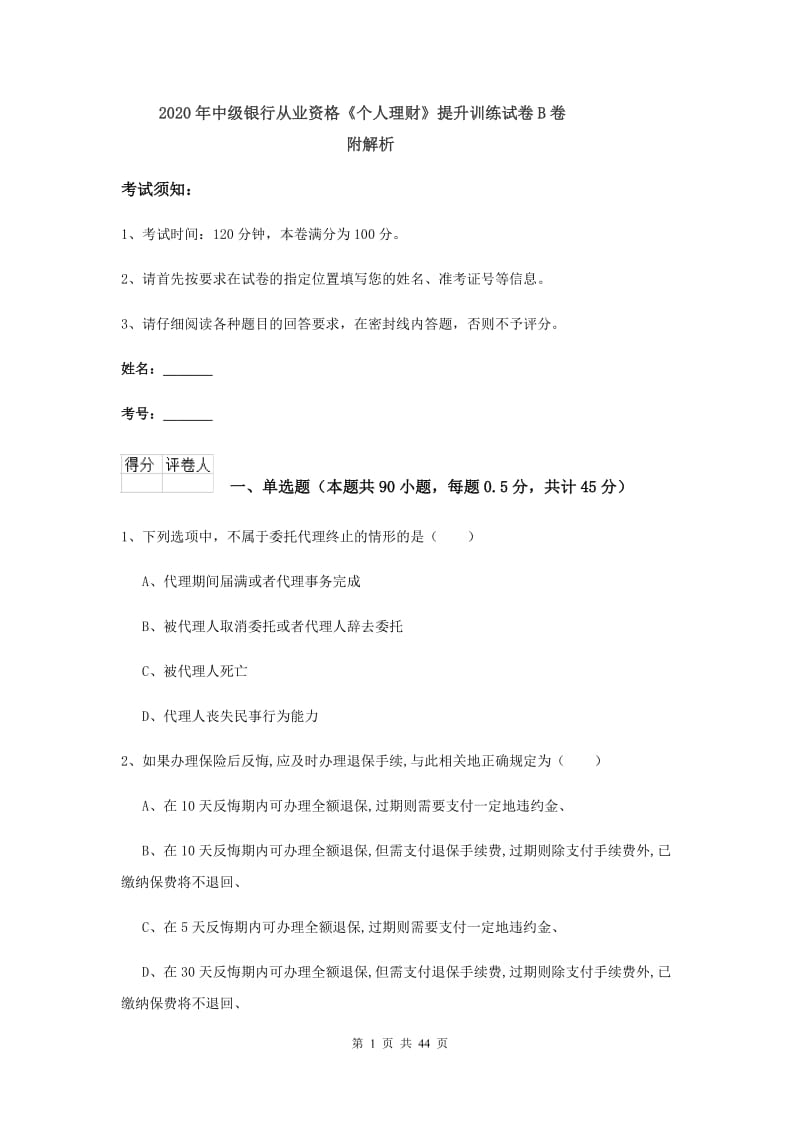 2020年中级银行从业资格《个人理财》提升训练试卷B卷 附解析.doc_第1页