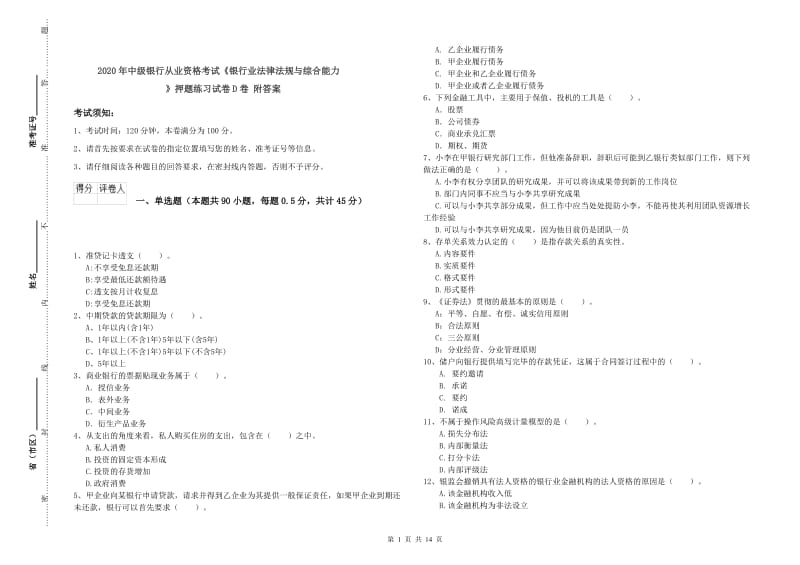 2020年中级银行从业资格考试《银行业法律法规与综合能力》押题练习试卷D卷 附答案.doc_第1页