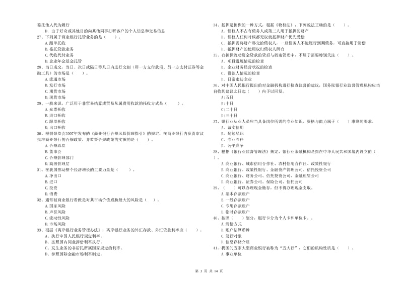 2020年中级银行从业资格考试《银行业法律法规与综合能力》押题练习试卷D卷 附答案.doc_第3页