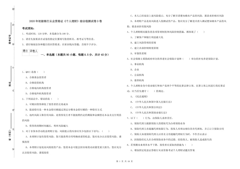 2020年初级银行从业资格证《个人理财》综合检测试卷D卷.doc_第1页