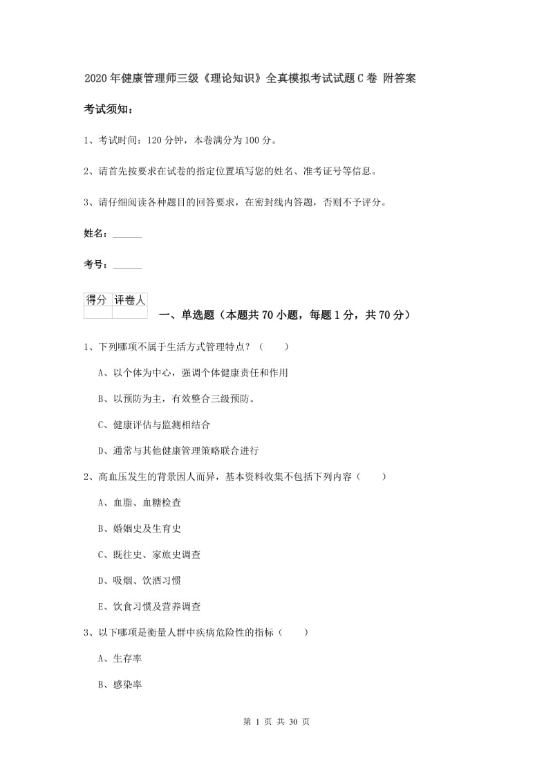 2020年健康管理师三级《理论知识》全真模拟考试试题C卷 附答案.doc_第1页