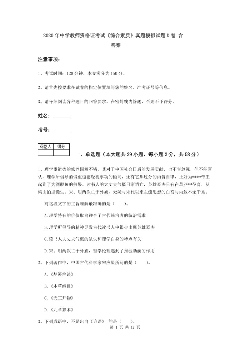 2020年中学教师资格证考试《综合素质》真题模拟试题D卷 含答案.doc_第1页