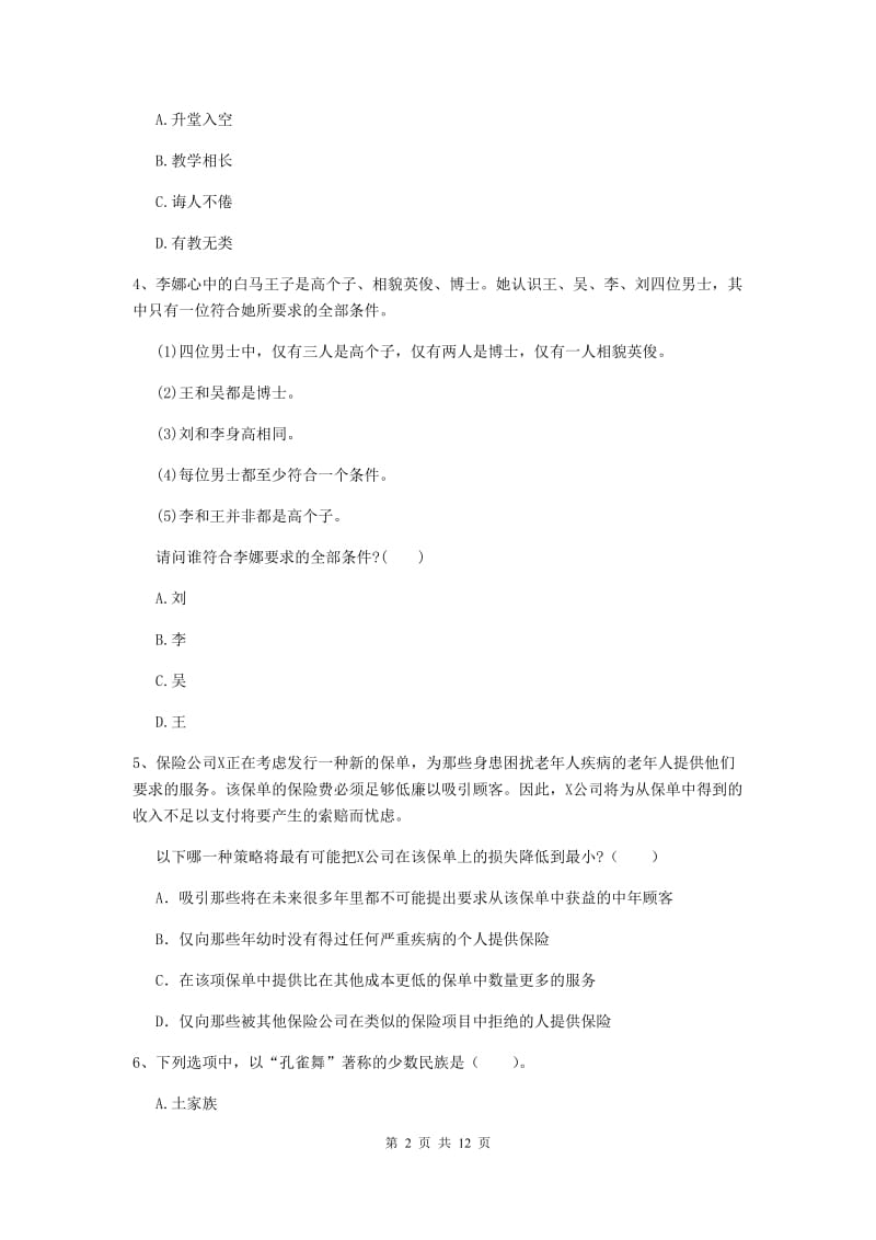 2020年中学教师资格证考试《综合素质》真题模拟试题D卷 含答案.doc_第2页