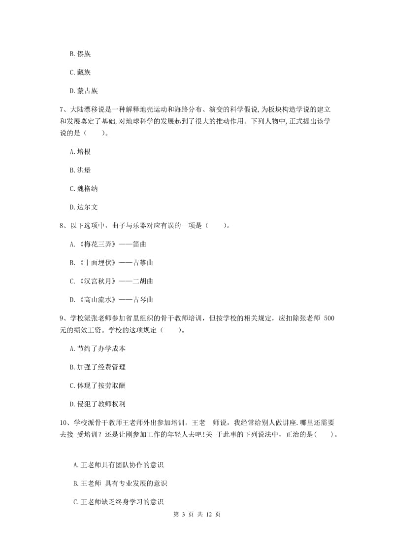 2020年中学教师资格证考试《综合素质》真题模拟试题D卷 含答案.doc_第3页