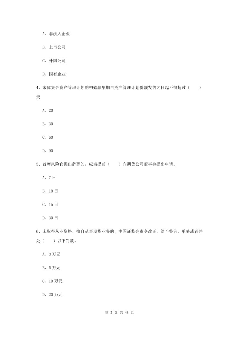 2019年期货从业资格《期货基础知识》全真模拟考试试卷B卷 含答案.doc_第2页