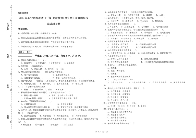 2019年职业资格考试《一级(高级技师)保育员》全真模拟考试试题D卷.doc_第1页