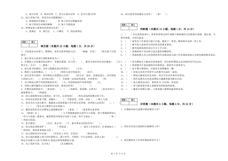 2019年职业资格考试《一级(高级技师)保育员》全真模拟考试试题D卷.doc_第2页