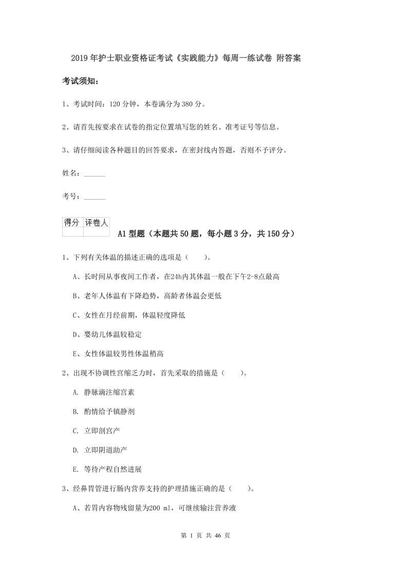 2019年护士职业资格证考试《实践能力》每周一练试卷 附答案.doc_第1页