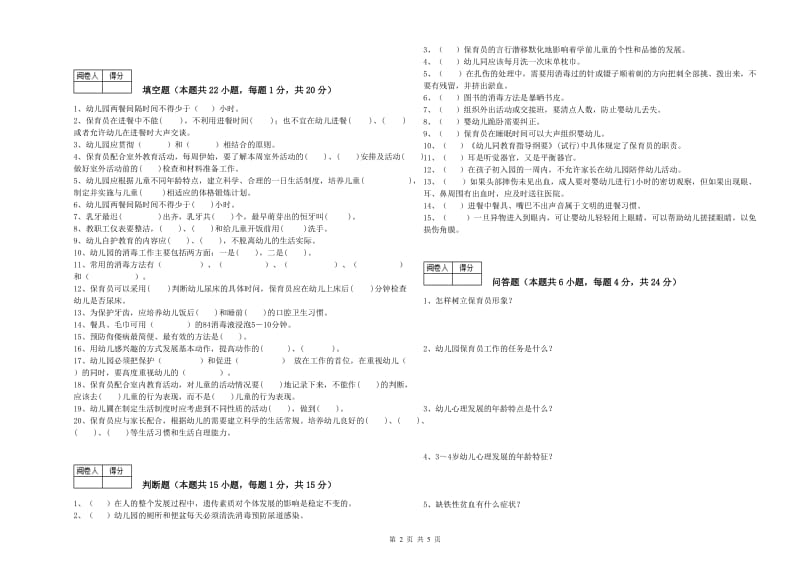 2020年一级保育员过关检测试卷B卷 附解析.doc_第2页