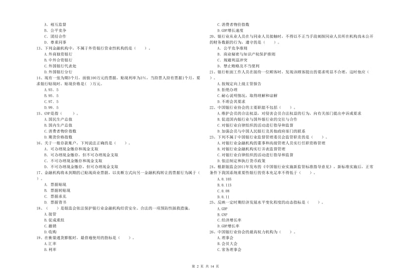 2020年初级银行从业资格证考试《银行业法律法规与综合能力》模拟试题C卷 附答案.doc_第2页