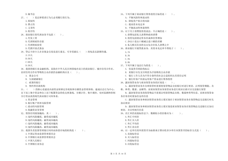 2020年初级银行从业资格证考试《银行业法律法规与综合能力》模拟试题C卷 附答案.doc_第3页