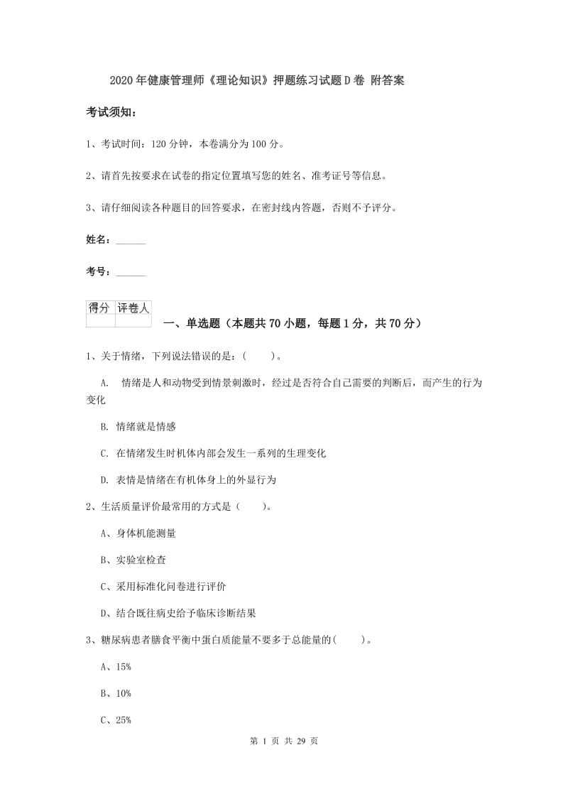 2020年健康管理师《理论知识》押题练习试题D卷 附答案.doc_第1页