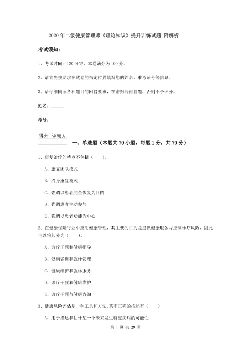 2020年二级健康管理师《理论知识》提升训练试题 附解析.doc_第1页