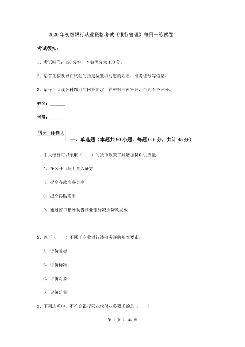 2020年初级银行从业资格考试《银行管理》每日一练试卷.doc_第1页