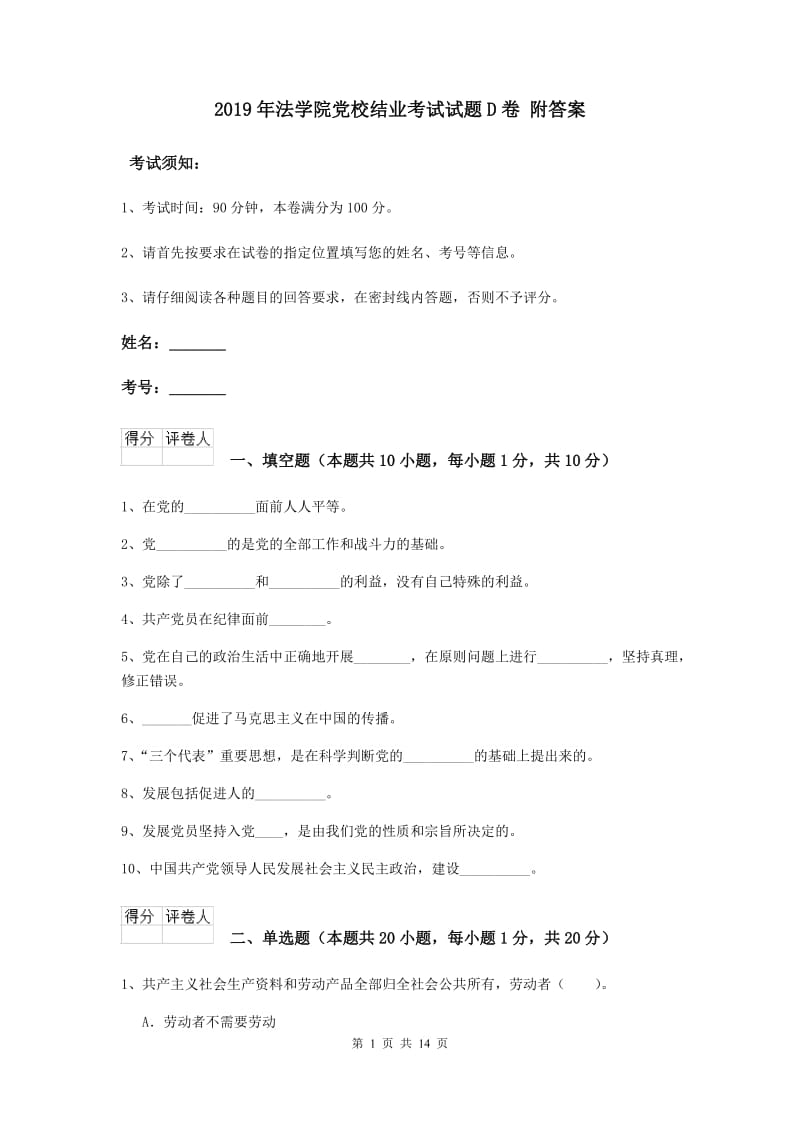 2019年法学院党校结业考试试题D卷 附答案.doc_第1页