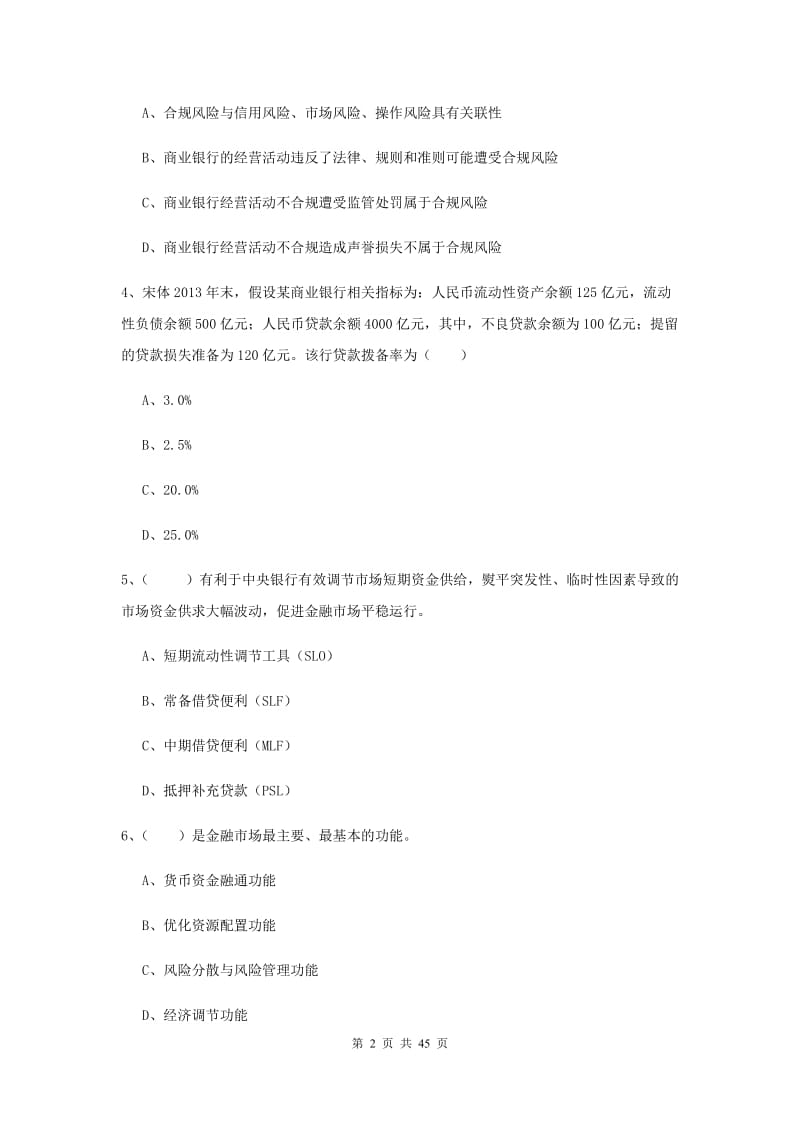 2020年初级银行从业考试《银行管理》真题练习试卷A卷 附解析.doc_第2页