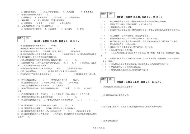 2020年初级保育员综合练习试题C卷 附答案.doc_第2页