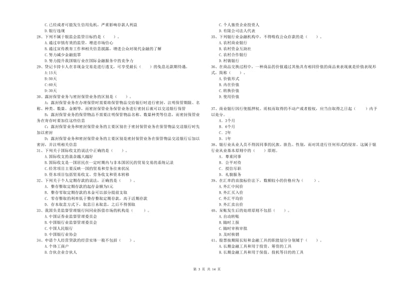 2020年中级银行从业资格《银行业法律法规与综合能力》题库综合试卷D卷 含答案.doc_第3页