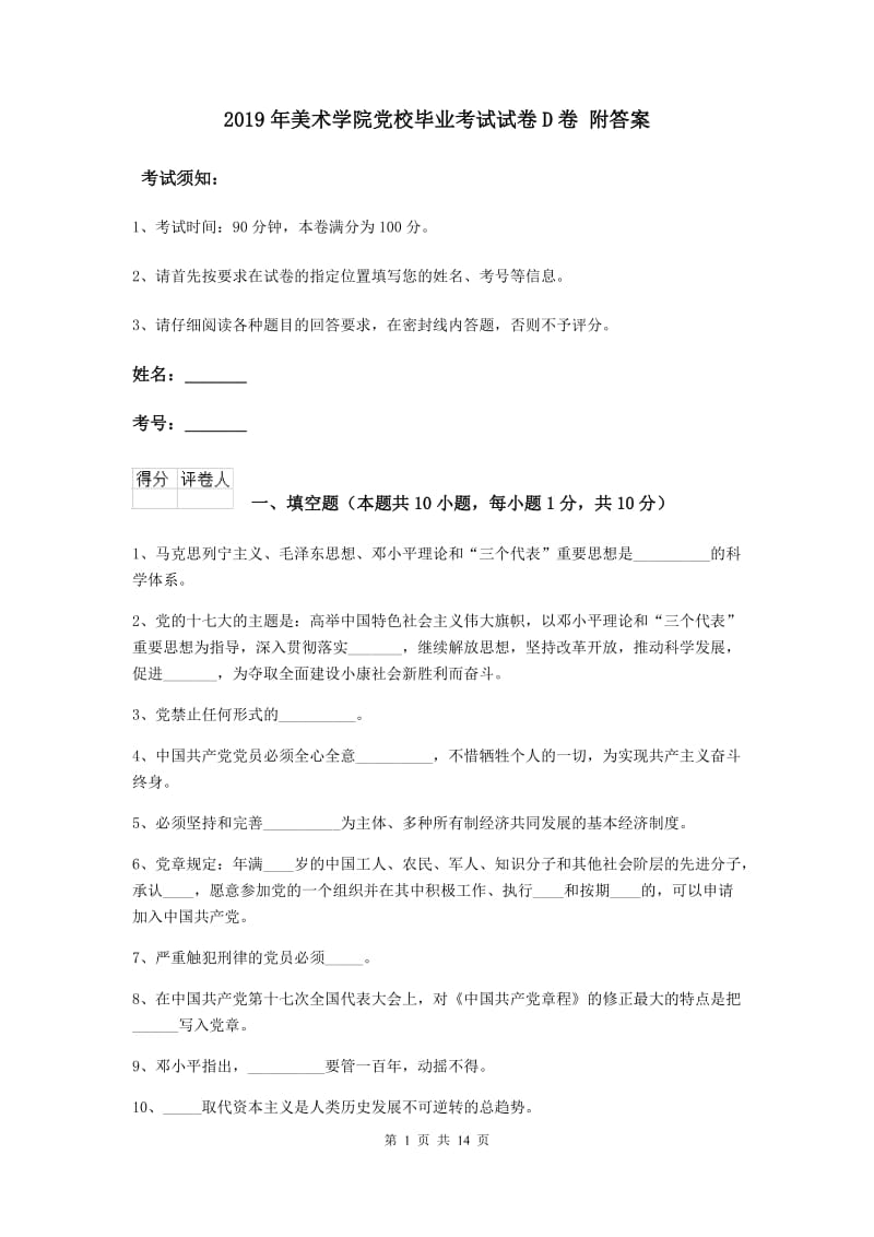 2019年美术学院党校毕业考试试卷D卷 附答案.doc_第1页