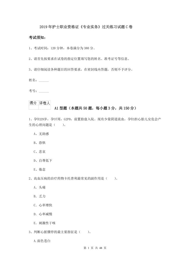 2019年护士职业资格证《专业实务》过关练习试题C卷.doc_第1页